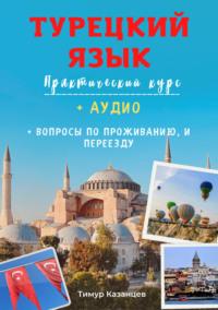 Турецкий язык. Практический курс, audiobook Тимура Казанцева. ISDN68719800