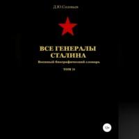 Все генералы Сталина Том 20, książka audio Дениса Юрьевича Соловьева. ISDN68719845