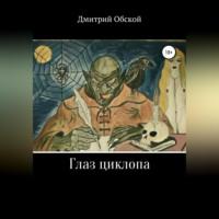 Глаз циклопа, audiobook Дмитрия Обского. ISDN68719860