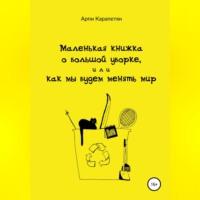 Маленькая книжка о большой уборке, или Как мы будем менять мир, książka audio Арпи Карапетяна. ISDN68719905