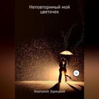 Неповторимый мой цветочек, audiobook Анатолия Зарецкого. ISDN68719914