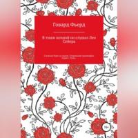 В тиши ночной он слушал Лео Сейера - Говард Фьерд