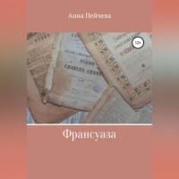 Франсуаза, audiobook Анны Пейчевой. ISDN68719932