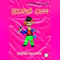 Недобрый клоун, książka audio Юрия Вячеславовича Ситникова. ISDN68719938