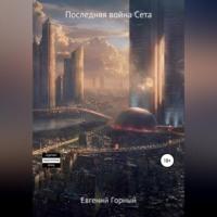 Последняя война Cета, audiobook Евгения Горного. ISDN68719959