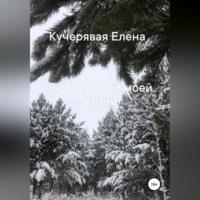 Любовь всей моей жизни, audiobook Елены Игоревны Кучерявой. ISDN68719962