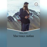 Мистика любви, audiobook Анны Кисс. ISDN68719986