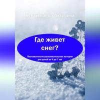 Где живет снег?, książka audio Людмилы Георгиевны Нестрогаевой. ISDN68719989