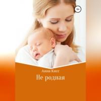 Не родная, książka audio Анны Кисс. ISDN68719992