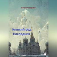 Княжий род. Наследник, audiobook Виталия Свадьбина. ISDN68720052