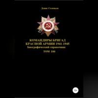 Командиры бригад Красной Армии 1941-1945. Том 100, audiobook Дениса Юрьевича Соловьева. ISDN68720055