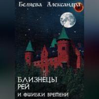 Близнецы Рей и ошибки времени, audiobook Александры Беляевой. ISDN68720067