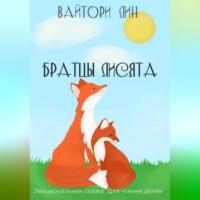 Братцы лисята, аудиокнига Вайтори Лина. ISDN68720088