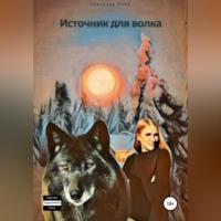 Источник для волка - Светлана Ново
