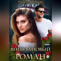 Внеплановый роман - Ульяна Громова