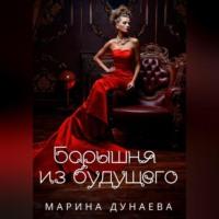 Барышня из будущего, аудиокнига Марины Сергеевны Дунаевой. ISDN68720127