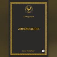 Людоведение, książka audio С.В. Короткого. ISDN68720160