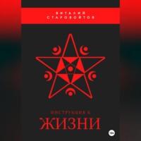 Инструкция к жизни, audiobook Виталия Старовойтова. ISDN68720181