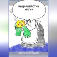 Рыцари против магии, audiobook Василия Валерьевича Гельнова. ISDN68720193