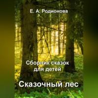 Сказочный лес, аудиокнига Елены Александровны Родионовой. ISDN68720202