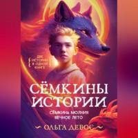 Сёмкины истории, książka audio Ольги Девос. ISDN68720235