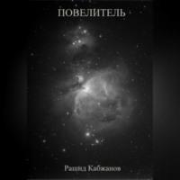 Повелитель, audiobook Рашида Кабжанова. ISDN68720259