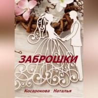Заброшки, audiobook Натальи Владимировны Косароковой. ISDN68720265