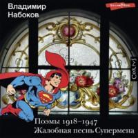 Поэмы 1918-1947. Жалобная песнь Супермена - Владимир Набоков