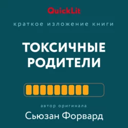 Краткое изложение книги «Токсичные родители. Как вернуть себе нормальную жизнь». Авторы оригинала – Сьюзан Форвард, Крейг Бак - Таня Танк