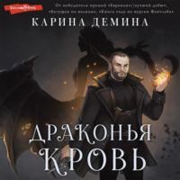 Драконья кровь, audiobook Карины Деминой. ISDN68720343
