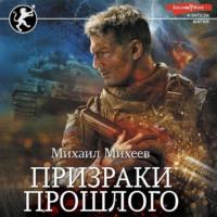 Призраки прошлого, audiobook Михаила Михеева. ISDN68720352