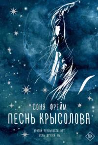 Песнь крысолова, audiobook Сони Фрейма. ISDN68720370