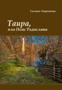 Таира, или Пояс Радиславы, аудиокнига Татьяны Николаевны Маркиновой. ISDN68720466