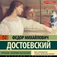 Кроткая, audiobook Федора Достоевского. ISDN68720580