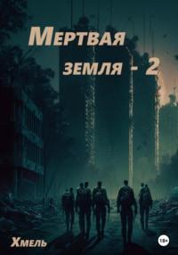 Мертвая земля – 2 - Хмель