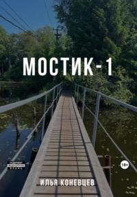 Мостик-1, audiobook Ильи Владимировича Коневцева. ISDN68720619