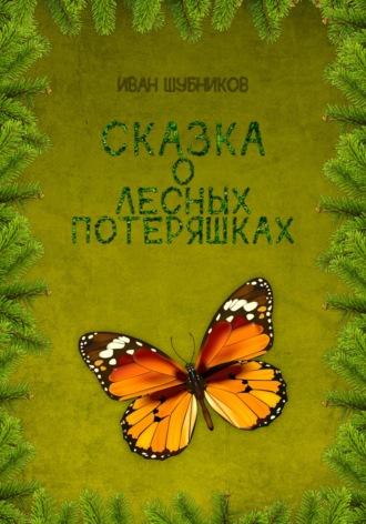 Сказка о лесных потеряшках, książka audio Ивана Шубникова. ISDN68720997