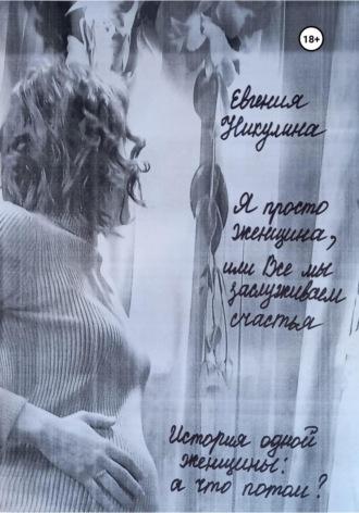 Я просто женщина, или Все мы заслуживаем счастья, аудиокнига Евгении Алексеевны Никулиной. ISDN68721009