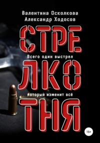 Стрелкотня, audiobook Валентины Осколковой. ISDN68721279