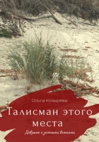 Талисман этого места. Девушка с зелеными волосами, audiobook Ольги Козыревой. ISDN68721297