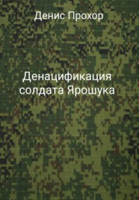 Денацификация солдата Ярошука, аудиокнига Дениса Викторовича Прохора. ISDN68721369