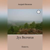 Дух Волчихи, audiobook Андрея Владимировича Яковлева. ISDN68722497