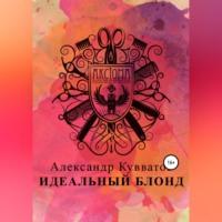 Идеальный блонд, książka audio Александра Сергеевича Кувватова. ISDN68722500