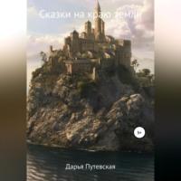 Сказки на краю земли, audiobook Дарьи Валентиновны Путевской. ISDN68722506