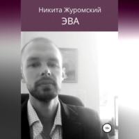 Эва, audiobook Никиты Журомского. ISDN68722509