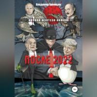 После 2022, książka audio Владимира Максимовича Ераносяна. ISDN68722515