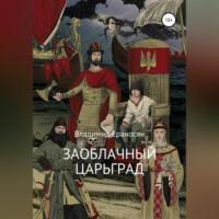 Заоблачный Царьград, audiobook Владимира Максимовича Ераносяна. ISDN68722518