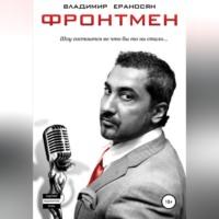 Фронтмен, książka audio Владимира Максимовича Ераносяна. ISDN68722524