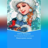 Как Снегурочка Новый год ждала, audiobook Елены Андреевны Полярной. ISDN68722560