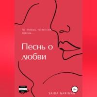 Песнь о любви, audiobook Саиды Нариман. ISDN68722584